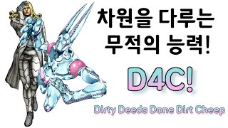 7부 스포 다른 차원에서 온 내가 싸움을 이어간다 D4C 【 죠죠의 기묘한 모험 】 [upl. by Halli]