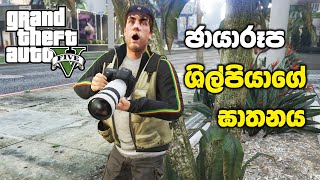 ඡායාරූප ශිල්පියාගේ ඝාතනය💀  GTA V Paparazzo  Reality Check Mission Sinhala Gameplay [upl. by Malaspina]