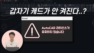 AutoCAD 크랙 쓰다 걸렸을 때 [upl. by Negem]