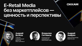 ERetail Media без маркетплейсов — ценность и перспективы [upl. by Nerrual]