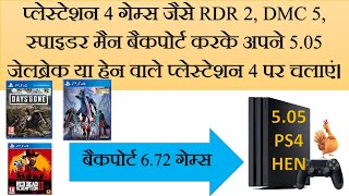 How to Play 672 PS4 Games like RDR 2 DMC 5 on 505 PS4 HEN II Backport Method Super Easy Tutorial [upl. by Atsahc]