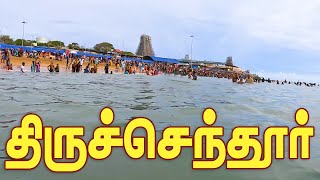 திருச்செந்தூர் முருகன் கோயில்  Arulmigu Subramania Swamy Temple  Tiruchendur  gptamil vlogz [upl. by Akcimehs]