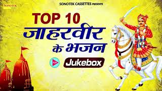 TOP 10 जाहरवीर के भजन  TOP 10 Jaharveer Ke Bhajan Jukebox Jahaveer Bhajan Goga Ji  Bhajan Kirtan [upl. by Anirdnajela]