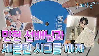 캐럿로그💎 누가 시그 까는데 자꾸 블랙 에로스 찾니  세븐틴 24년시즌그리팅  세븐틴 About time  황민현 24년 시즌그리팅  시그깡  세븐틴  캐럿일상 [upl. by Arand]