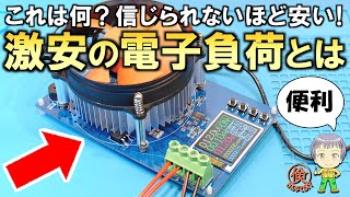 これはいったい何？電気工作DIYに超便利な激安の電子負荷についてご紹介します！ [upl. by Cissiee909]