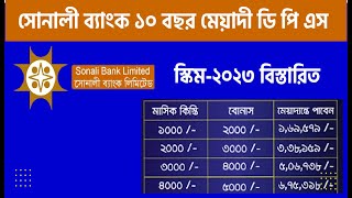 সোনালী ব্যাংক ১০ বছর মেয়াদী ডি পি এস স্কিম ২০২৩ বিস্তারিত। Sonali Bank DPS Scheme Rate 2023 [upl. by Siurad]