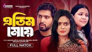 Atim Meye  এতিম মেয়ে  Soyeta Islam  Rafi Khan  Kakatua Multimedia  Bangla New Natok 2024 [upl. by Reade]