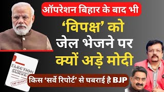 विपक्ष को जेल भेजने पर क्यों अड़े Modi  किस ‘सर्वे रिपोर्ट’ से घबराई BJP  Deepak Sharma [upl. by Birdella]