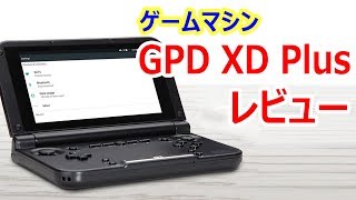 GPD XD Plus レビュー 意外と安い本格ゲーム仕様のAndroidマシンのスペックや価格は？ [upl. by Hans185]