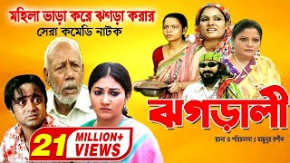 Jhagarali  ঝগড়ালী  AKM Hasan  Shoshi  Doli Zohur  ATM Samsujjaman  Khoshi  Comedy Natok [upl. by Enelyt]