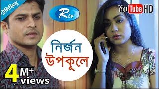 Nirjon Upokule নির্জন উপকূলে  Niloy  Momo  Bangla Telefilm  Rtv [upl. by Ainad]