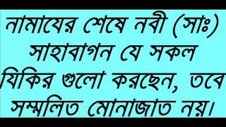 New Bangla Waz Nabi s Namazer Por Je Sokol Jikir Somoho Korten [upl. by Ranitta749]