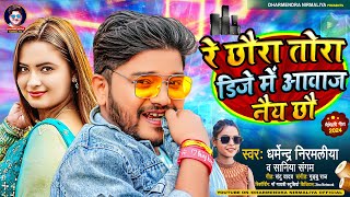 रे छौरा तोरा डिजे में आवाज नैय छौ  Dharmendra Nirmaliya New Song 2024  Dj Me Awaz Nai Chho [upl. by Anuahsat]