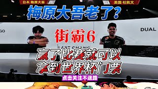 梅原大吾vs杜凯文 只要赢了就拿到世界杯门票！街霸6 格鬥遊戲 街霸6 sf6 fgc [upl. by Easton808]