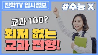 수능 최저 없는 교과 전형ㅣ입시 대학 고3 [upl. by Amocat550]