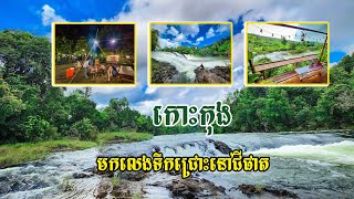 មកលេងទឹកជ្រោះនៅជីផាត Nhes Ran Graphy HD [upl. by Ellehcen]