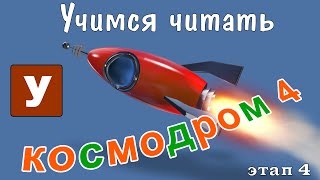 Как научить читать Учимся читать с Зоопарком Умачка  Этап 4 Космодром [upl. by Sakiv534]