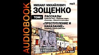 📻М Зощенко Рассказы Читает Сергей Юрский [upl. by Laenej]