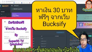 30 บาท ฟรีๆจากเว็บ Bucksify ชมคลิปกันเลย สงสัยส่วนไหน ถามได้น่ะ [upl. by Chavaree]