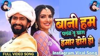 Video  Nirahua  Bani Ham Patang Tu Bada Hamar Dori Ho  Amarpali Dubey  New Bhojpuri Song 2024 [upl. by Cowey]