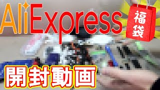 AliExpressの福袋12000円分を開封します。【中華の夢】【赤字確定】 [upl. by Earissed]