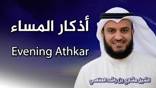 أذكار المساء بصوت الشيخ العفاسي  Evening Athkar  Les invocations du soir [upl. by Ruthanne980]