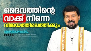 ദൈവത്തിന്റെ വാക്ക് നിന്നെ വിജയത്തിലെത്തിക്കും  Fr Daniel Poovannathil [upl. by Issie]