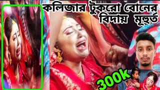 কলিজার টুকরা বোনকে বিদায় বেলাবোনর বিদয়ের মূহতটা আমি সারা জীবনে মনে হয় না ভুলতে পারবোsubscribe👏 [upl. by Olifoet]