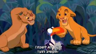 The Lion King  I Just Cant Wait to Be King HebrewSubs [upl. by Katey]