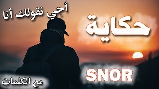 HKAYA  SNOR  Paroles  Aji N9olek Ana 7kaya  Lyrics  سنور  حكاية  أجي نقولك أنا مع الكلمات [upl. by Ernald]