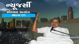 New Jersey Special Satsang Part01  વેરથી છૂટવું  Freedom from Vengeance  Gujarati  Pujya Niruma [upl. by Ferne]