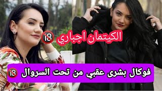 هذي الفاجرة رغم انو تضامنو معاها الزومل و الهجالات لي كيما هي دارت فوكال طيحت فيه للشعب [upl. by Pennebaker275]