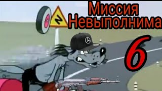 Ну погоди Миссия Невыполнима 6 Трейлер  пародия 😉 [upl. by Lark]