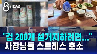 quot점심시간 200명 오는데quot…본격 규제 앞두고 부담 호소  SBS 8뉴스 [upl. by Edivad55]