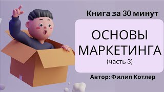 Основы маркетинга  Филип Котлер [upl. by Oneida]