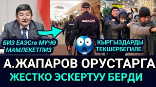 SOS😡🆘АЖАПАРОВ ОРУС БИЙЛИГИНЕ ЭСКЕРТҮҮ БЕРДИ‼️КЫРГЫЗ МИГРАНТТАРГА ТИЙБЕГИЛЕ👈 [upl. by Arnuad]