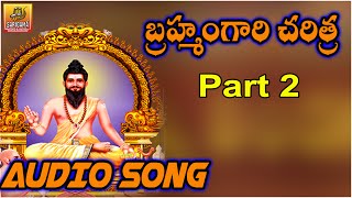 Bramham Gari Charitra  Ramadevi Devotional Songs  Bramham Gari Kalagnanam Telugu  Part 2 [upl. by Ahtiek974]