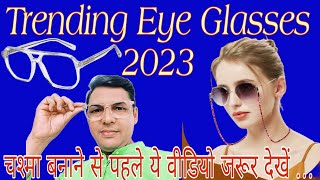 Best Trending EyeGlasses and Sunglasses in 2023  what Eyeglasses are Trending now  Trend 2023 [upl. by Pich]