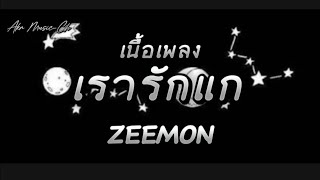 เรารักแก​ ZEEMON ​ เนื้อเพลง​ [upl. by Rustie]