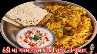 ઠંડી મા ગરમાગરમ લીલી તુવેર નો પુલાવ Lili Tuver no pulaw pulaw recipe Pinkys Gujarati Kitchen [upl. by Gnod855]