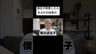 遺伝子検査したらまさかの結果が…！？ [upl. by Kcim]