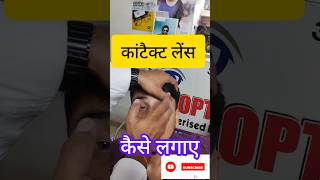 Contact lens kaise lagaye How to use eye contact lenses eyecontactlenses optical viral [upl. by Wons931]