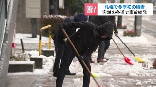 札幌市で今シーズン初積雪…朝から雪かきに追われる住民 雪と紅葉のコントラストも 北海道では冬タイヤ交換作業がピーク [upl. by Leahpar690]