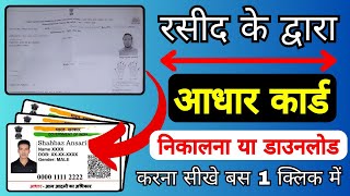 Enrollment Number se Aadhar Card Kaise Download Kare 2024  How To Download New Aadhar Card Online [upl. by Quickel616]