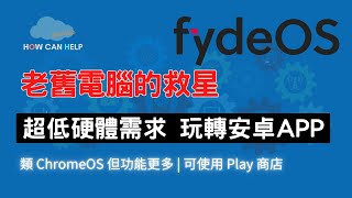 老舊電腦救星  FydeOS 低硬體需求 可使用全部 Android APP [upl. by Ycniuqal]