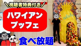 【食べ放題】超おすすめビュッフェ！時間制限なしの「ハワイアンブッフェ」その全メニューを大公開！【大阪グルメ】ザ パーク フロント ホテル アット ユニバーサル・スタジオ・ジャパン「アーカラ」 [upl. by Ydnyl336]