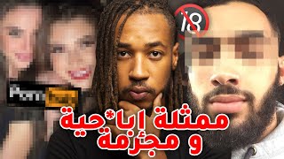 اكتشف و انو عشيقتو ممثلة اباحية و وفاة علاقتهم بجر يمة صادمة [upl. by Aritak]