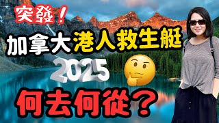 突發‼️這就是加拿大🇨🇦對香港人🇭🇰的回應⁉️ 「尾班車」移民的港人仍然可以申請XX‼️ 香港人移民 移民加拿大 加拿大留學 [upl. by Yelsel]