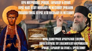 ΑΡΧΙΕΡΑΤΙΚΟΣ ΕΣΠΕΡΙΝΟΣ ΚΑΙ ΥΠΟΔΟΧΗ ΧΕΙΡΟΣ ΑΓΙΟΥ ΝΙΚΟΛΑΟΥ ΤΟΥ ΕΚ ΜΕΤΣΟΒΟΥ ΣΤΟΝ ΟΜΏΝΥΜΟ ΝΑΟ 2422024 [upl. by Hedberg]