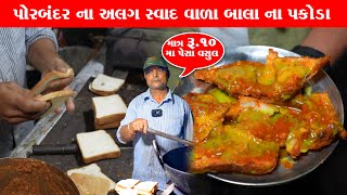 એકદમ અલગ સ્વાદ ના બાલા ના ₹10 બ્રેડ પકોડા 👌 ફૂલ વસુલ Balabhai na bred pakoda  Porbandar Food [upl. by Hermina]